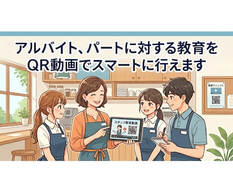 アルバイト、パートへ　QR動画がやり方教えます QRコードを自動生成ライブラリー化一瞬で検索・印刷できます。 イメージ1