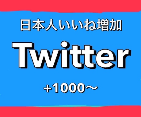 Twitter宣伝！日本人いいね1000増やします 1500円で+1000！最大4000まで増加可能 イメージ1