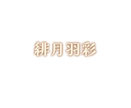 ネオン文字作ります 文字色や文字フォントなど、指定可能です！ イメージ2