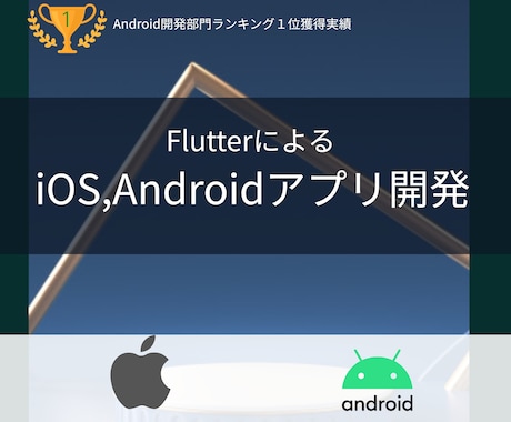 Android,iOSアプリをソース込で提供します Flutter(Dart)のマルチプラットフォームアプリ開発 イメージ1