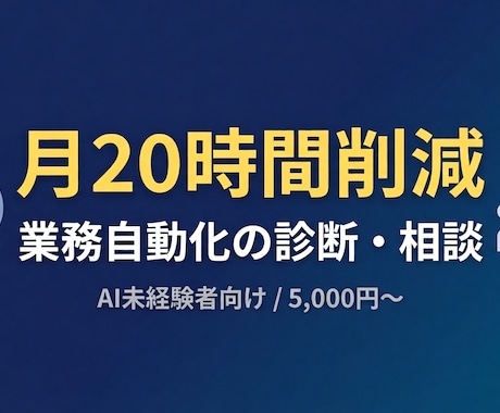 業務自動化診断・相談で月20時間削減を実現します AI未経験者向け基礎サポート・相談無料 イメージ1