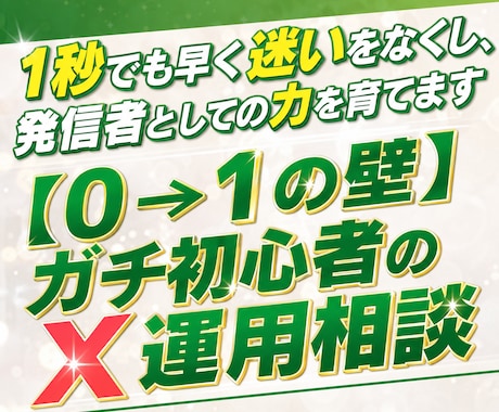 1秒でも早く迷いをなくし発信者としての力を育てます 【０→１の壁】ガチ初心者のX運用相談 イメージ1