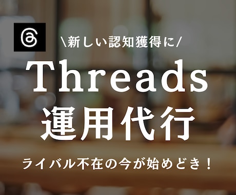スレッズを現役プロが1ヶ月運用代行いたします まずは運用してみたい方へ！SNSのプロにお任せ イメージ1