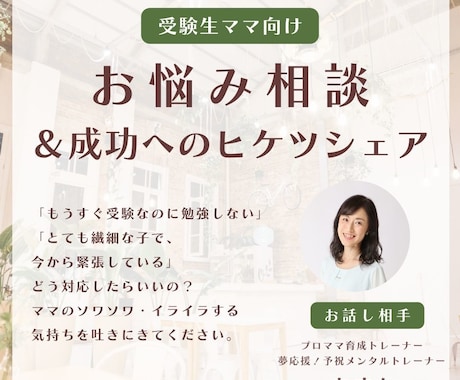 受験生ママの悩みを聴き、成功への秘訣をシェアします お母さんの不安を払拭！明るい未来をイメージングしましょう イメージ1