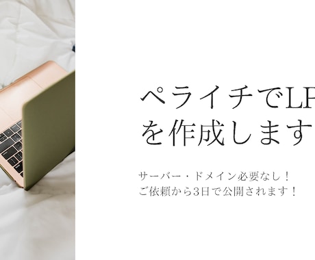 ペライチでLP作成します サーバー・ドメイン必要なし！ご依頼から3日で公開されます！ イメージ1
