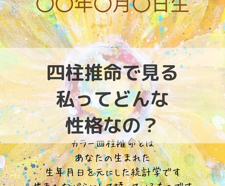 四柱推命鑑定します 自分自身が分からない！四柱推命で読み解きます イメージ1