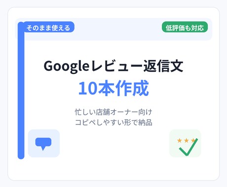 Googleレビュー返信文10本作成します 低評価レビューにも丁寧に対応します イメージ1