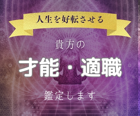 あなたの才能：適職鑑定します インド占星術とタロットで適職相談と現状のお悩みアドバイス イメージ1
