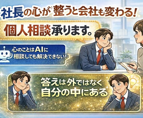 社長の在り方は会社の未来をつくる！個人相談承ります AIに相談しても解決できない！答えは外ではなく自分の中にある イメージ1
