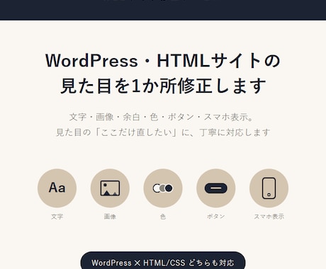 WordPress/HTMLの見た目を修正します 文字・画像・色・余白。見た目の軽微な修正、丁寧に承ります イメージ1