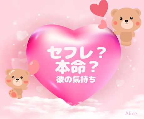 セフレ？本命？彼の本心をタロットで占います 彼の気持ち/人には相談しづらい恋/否定しません/相手の気持ち イメージ1