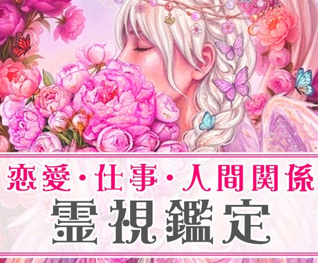 多角視点×霊視＝魂の課題を分析します 今起こっている状況を紐解き視点を変えるお手伝いします イメージ1