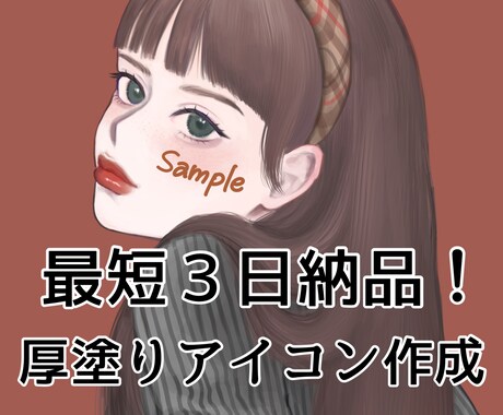 最短３日納品♡厚塗りで大人かわいいアイコン描きます リッチな質感のイラストをプチプラで！ イメージ1