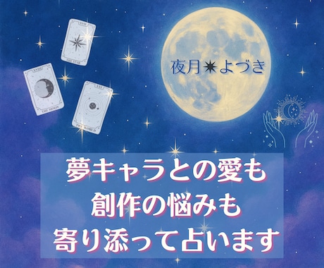 推しとの愛も、創作の悩みも。寄り添って占います 推しに狂うあなたへ。創作の神様は、俺たちの味方。 イメージ1