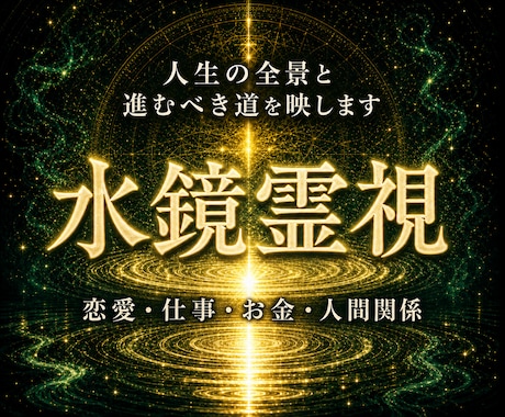 あなたの悩みの奥にある答えと進む道を霊視します 恋愛・仕事・お金・人間関係｜胸の内を水鏡に映します イメージ1