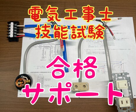 電気工事士　技能試験　アドバイスいたします 元試験官の方に技能試験対策を教えて頂きました。 イメージ1