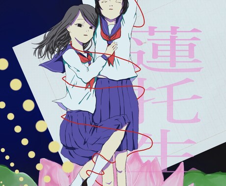 表紙、CDジャケットなどなど描きます イラストなんでも描きます。何度でも修正可能です。 イメージ2