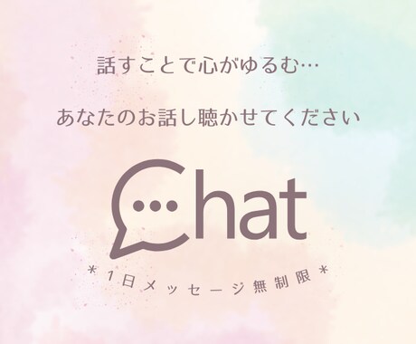 チャットで寄り添いお話し聴きます やさしく気持ちを聴くチャット相談（1日メッセージ無制限） イメージ1