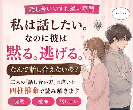 彼と話し合えない理由を四柱推命で読み解きます 私は話したい。でも彼は黙る。逃げる。なぜ話し合えないの？ イメージ1