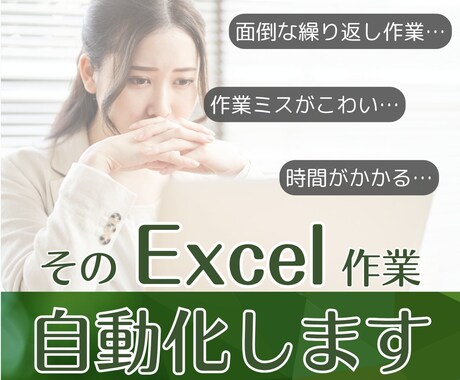 そのExcel作業、自動化で「時短」叶えます あなたの「こうしたい」を形に！IT苦手な方も丁寧にサポート イメージ1