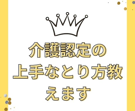 介護認定の上手なとり方教えます 介護認定調査時に調査員に上手に実情を伝えるにはコツがあります イメージ1
