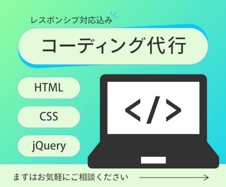 HTML/CSSのコーディング代行いたします jQuery・レスポンシブOK、ご相談から対応いたします イメージ1
