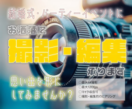結婚式やイベントの出張撮影・編集承ります イベントのPR、思い出をお洒落にカッコよく形にしませんか？ イメージ1