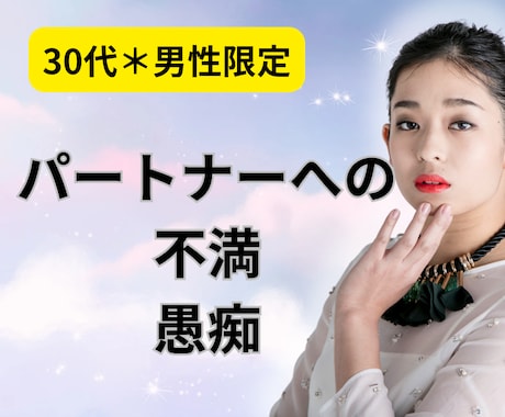 否定しません。迷いや悩み、電話で受け止めます 30代男性限定＊パートナーへの不満を安心して吐き出してみて♪ イメージ1