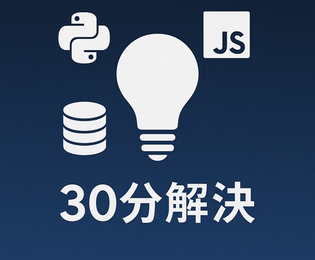 東大院卒エンジニアがIT相談| 30分で解決します 初心者歓迎！現役エンジニアが分かりやすく即解決 イメージ1