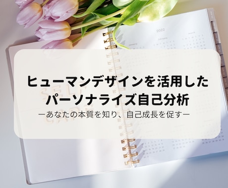 ヒューマンデザインを取り入れて自己理解を行います \ あなたの本質を知り、自己成長を促す / イメージ1