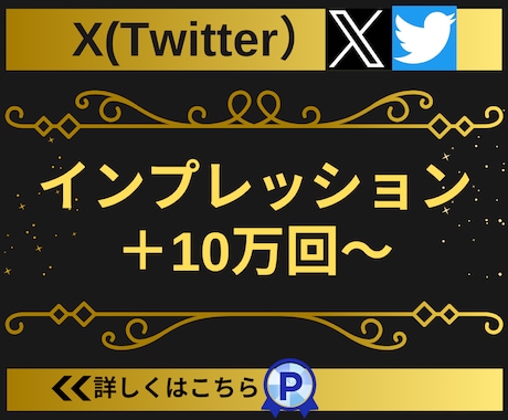 Twitter(X)のインプ10万〜増やします 【実績3450件以上】Xのインプレッション増加サービス イメージ1