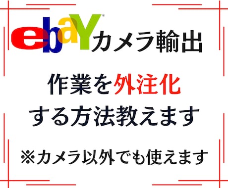 ebay輸出で作業を外注化する方法教えます 簡単な作業は外注化して売上げを伸ばす為の作業に時間を費やそう イメージ1
