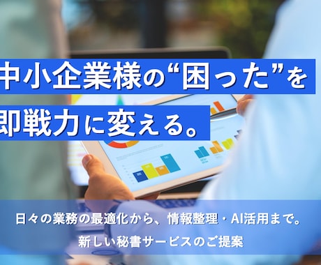 業務整理・AI活用でオンライン秘書を最適化します 実雇用数十名以上＋ネットワーク数百名の知見。最短で即戦力に イメージ1