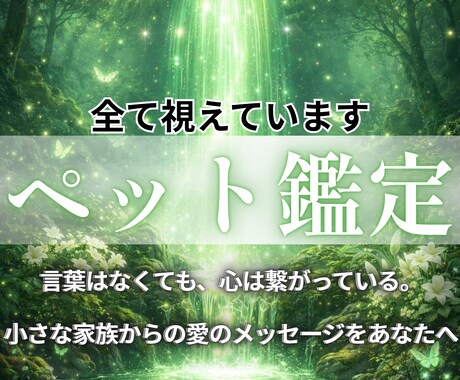 27年の経験による【本格ペット鑑定】を行います 何を考えているのか、どうして欲しいのかを知ることができます イメージ1