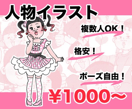 格安で人物イラスト描きます 小物•装飾品•ペット追加無料！ポーズ•表情自由♪ イメージ1