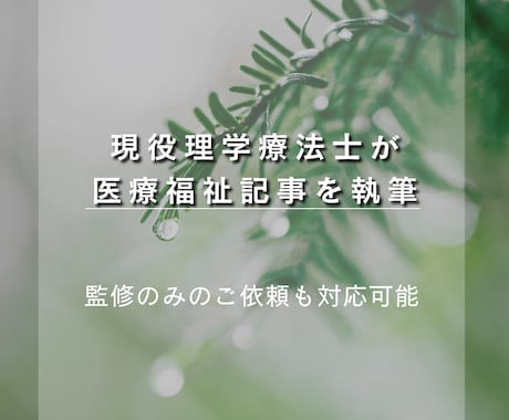 理学療法士が医療福祉記事を執筆しますます 現役理学療法士10年目が執筆・監修対応 イメージ1