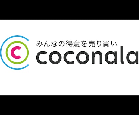 ココナラで売り上げを上げる方法教えます ココナラで利益を出したいあなたへ イメージ1
