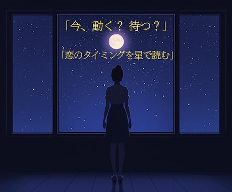今、動く？待つ？彼の本音と正解を出します 迷う恋に答えを。動くか待つか星で判断 イメージ1