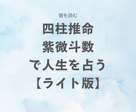 四柱推命・紫微斗数を用い多角的に人生を占います 〜人生を切り開くお手伝いをします〜 イメージ1