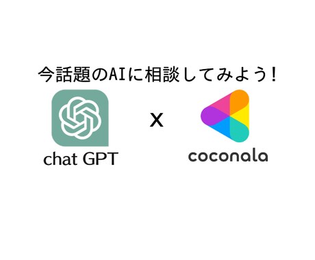 AIと話してみたい方へ! AIとの相談を代行します 今話題の自然言語処理AI「chatGPT」がお手軽に使えます イメージ1