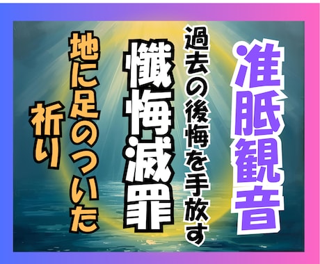 過去の自分を許し、後悔の鎖から解放されます 慈悲深い准胝観音へお預けする「懺悔滅罪」の祈り イメージ1