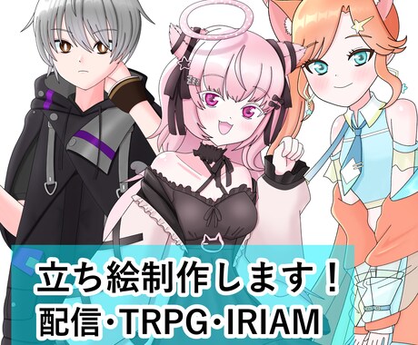 商用可！立ち絵・イラスト制作します サムネイル/TRPG/IRIAMなど イメージ1