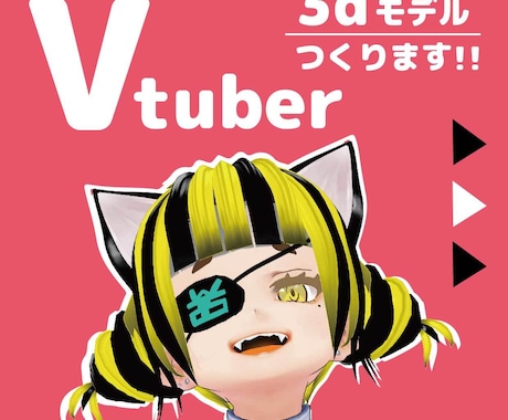 VTuberになろう！3dモデルつくります 満足いくものが作れるまで相談のります\( •̀ω•́ )/ イメージ1