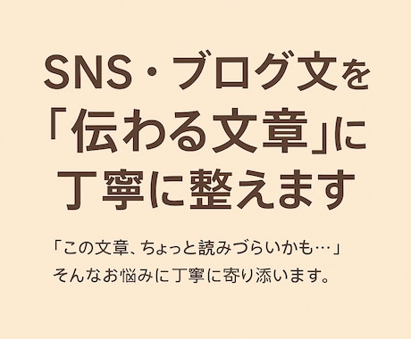 SNS・ブログ文を「伝わる文章」にリライトします 現役エンジニアが、あなたの文章をわかりやすく丁寧に整えます イメージ1