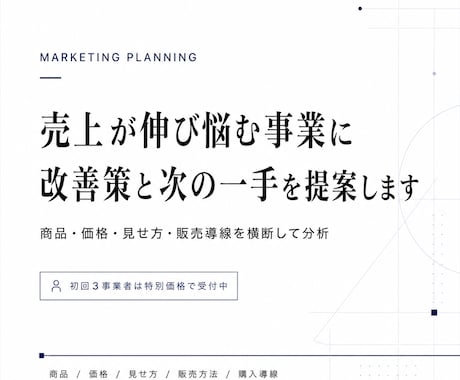 売上が伸び悩む事業に次の一手を提案します 一般論ではなく、事業に合った改善策をご提案します イメージ1