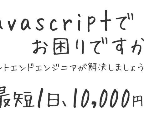 JavaScriptのお困りごとを解決します 業界歴１０年以上のフロントエンドエンジニアがすっきり解決! イメージ1