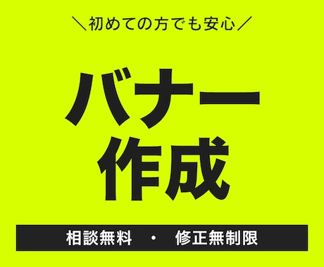 格安WEBバナー！初稿は複数案提案いたします 複雑な情報もスッキリ整理！顔出しオンライン相談で安心 イメージ1