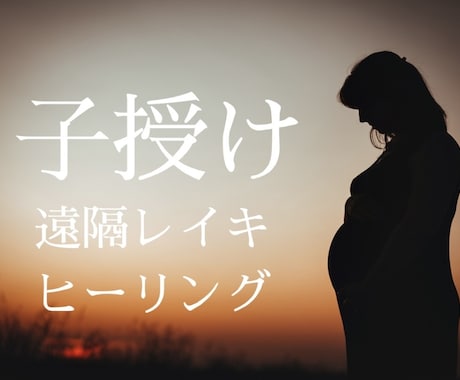 妊活中の全ての方へ★子授けヒーリングを行います レイキヒーリングにて妊娠力を上げ子授けエネルギーを送ります イメージ1
