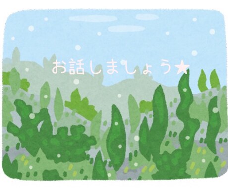 知らない誰かに聞いて欲しい。私が聞きます 緊張せずに軽く誰かに聞いて欲しい。そんな時に✩ イメージ1