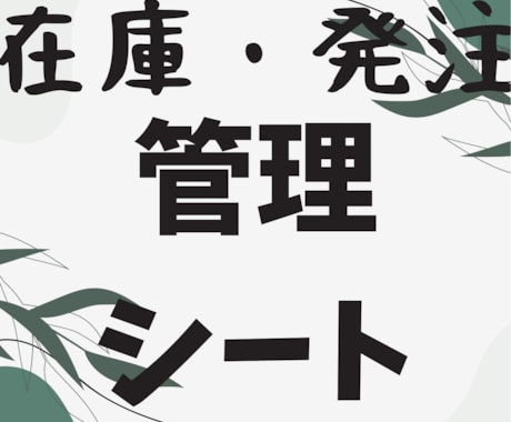 現場で使える在庫・発注管理Excel作ります 誰でも使えるシンプル設計で効率化 イメージ1